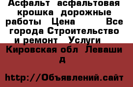 Асфальт, асфальтовая крошка, дорожные работы › Цена ­ 130 - Все города Строительство и ремонт » Услуги   . Кировская обл.,Леваши д.